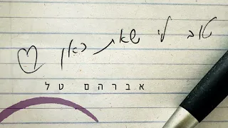 אברהם טל טוב לי שאת כאן 