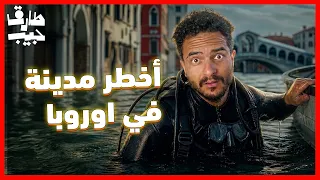 فينيسيا  هل هناك أمل في الإنقاذ أم أن الوقت قد فات    من إمبراطورية إلى مدينة مهددة دندنها