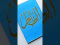 Download Lagu Easy painting 99 names of Allah 'Az Zahir' Arabic calligraphy #islamicvideo #muslim #arabicart #art