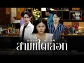 Download Lagu คุณพ่อแห่งชาติ คุมถุงชนลูกสาวตตัวเอง