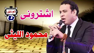 محمود الليثي اشتروني دندنها