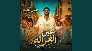 عين الغزاله دندنها