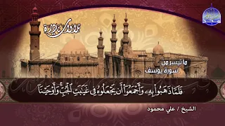 النــادرة السحيقـــة من سورة يــوســف للشيخ عـلـي محـمـود HD 