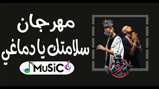 مهرجان سلامتك يا دماغي توزيع جديد رميكس          دندنها