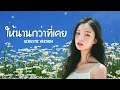 ให้นานกว่าที่เคย | KLEAR x ไผ่ พงศธร [ Cover Acoustic Version ]