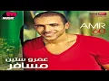 Amr 60 - Ba'a Fi Keda Ya'ny / عمرو ستين - بقى في كدة يعني