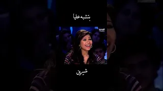 بتشبه عليا مش فاكر عنيا شيرين عبد الوهاب           شيرين  شيرين عبدالوهاب دندنها