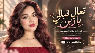 ارحم قليبي شاريك تعال قبالي يا زين اغاني طرب غزل السواس مطلوبه اكترشيء دندنها