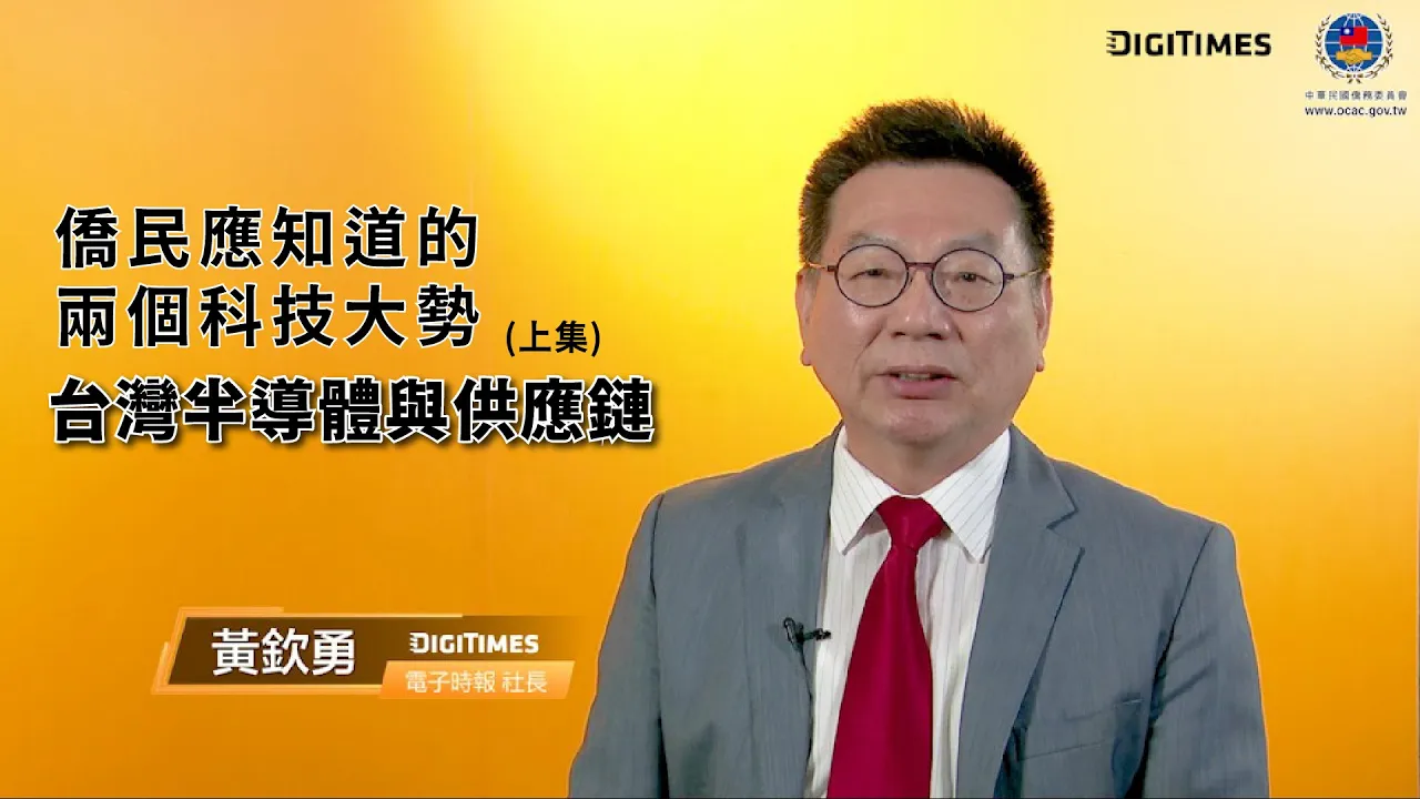 播放影片-2021年僑民應知道的兩個科技大勢：台灣的半導體與供應鏈(上)