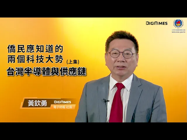 播放影片-2021年僑民應知道的兩個科技大勢：台灣的半導體與供應鏈(上)