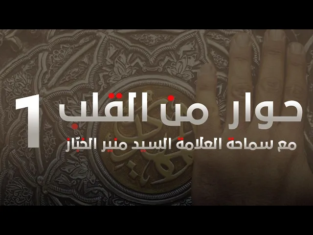 حوار من القلب مع سماحة العلاّمة السيد منير الخبّاز | الحلقة الأولى