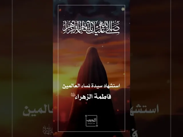 عظم الله اجورنا واجوركم باستشهاد الصديقة الطاهرة (عليها السلام)|#shorts