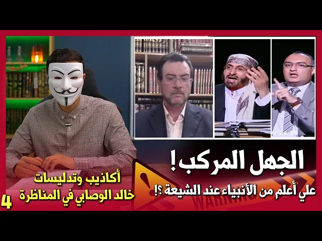 ⁣تدليسات خالد الوصابي في مناظرته مع السيد ميثم الموسوي 4 | علي أعلم من الأنبياء عند الشيعة ؟