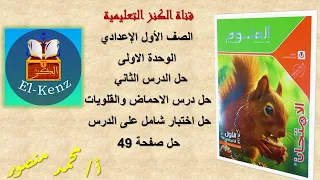 حل كتاب الامتحان صفحة    علوم للصف الاول الاعدادى الوحدةالاولي الدرس الثانى حل اختبارشامل على الدرس دندنها