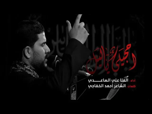 احجيلي ياليل | الملا علي الساعدي