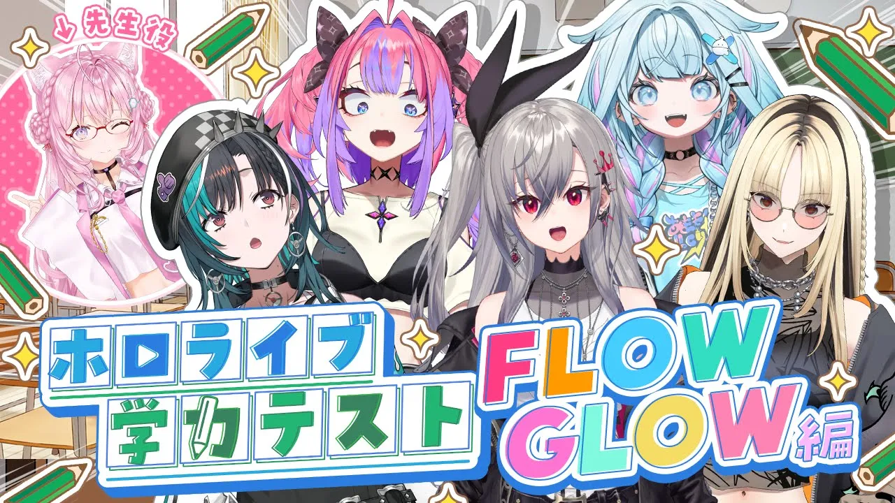 【 #ホロライブ学力テスト 】FLOWGLOW編！！！珍解答が飛び出してしまうのか！？？?✨【響咲リオナ・虎金妃笑虎・水宮枢・輪堂千速・綺々羅々ヴィヴィ・博衣こより/ホロライブ】