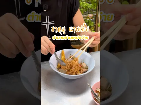 ขาหมูนายเซี้ย แต่ก๋วยเตี๋ยวอย่างเด็ด #นายเซี้ย #ก๋วยเตี๋ยว #พีช #พีชอีทแหลก