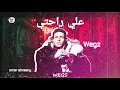 علي راحتي Wegs اغاني ويجز الجديدة 2020 من البوم جزيرة البطل اغنية ويجز الجديدة