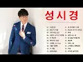 성시경 (Sung Si Kyung) 노래모음 🌹 광고없이 듣는 성시경 노래모음 BEST 20곡 /나였으면  / 한번 더 이별  / 너의 모든 순간