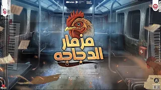 مزمار الدجاجه   مصطفى باسط   النسخة الاصلية الذى يبحث عنه الجميع   توزيع نادر السيد        دندنها