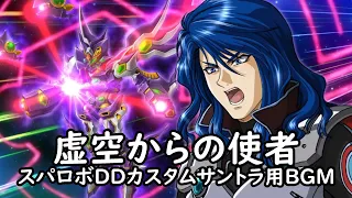 虚空からの使者 スパロボDDカスタムサントラ用BGM 