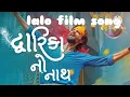 Dwarika No Naath Gujarati Song | Laalo | Jaysinh Gadhavi | Smmit Jay | In Cinemas September 2025
