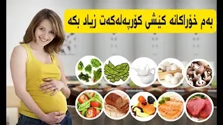 بۆ دایکانی دووگیان بەم خۆراکانە کێشی کۆرپەلەکەت زیاد بکە 