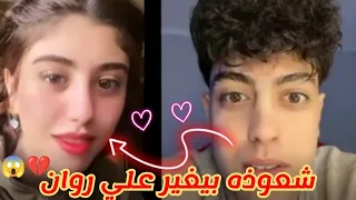 شوف شعوذه وروان طلعو فى لايڤ جديد عاوزه تحضر فرح صحبتها شعوذه مش راضى بيغير عليها 