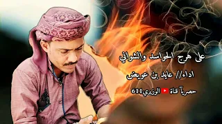 عايد بن عويض   على هرج الحواسد   جديد      حصريآ دندنها