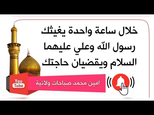 ⁣خلال ساعة واحدة يغيثك رسول الله وعلي عليهما السلام ويقضيان حاجتك الضامن الإمام الصادق عليه‌السلام