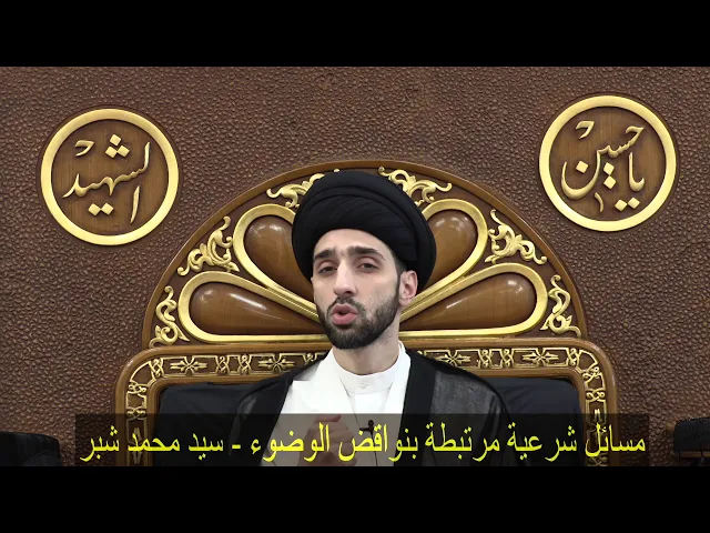 ⁣مسائل شرعية مرتبطة بنواقض الوضوء - سيد محمد شبر