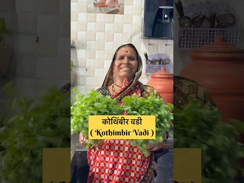खमंग कोथिंबीर वडी | Kothimbir vadi |