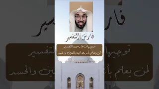 توجيهات فارس التفسير لمن يعلم بأنه مصاب بعين او حسد دندنها