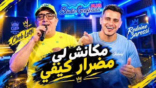 Cheb Lotfi x Redouane Arousi / ndi3 w netperda w nti 3liya jabda / clip officiel 2026