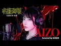 Lagu AIZO - King Gnu (SARAH cover) / Jujutsu Kaisen OP FULL【呪術廻戦 死滅回游 前編】