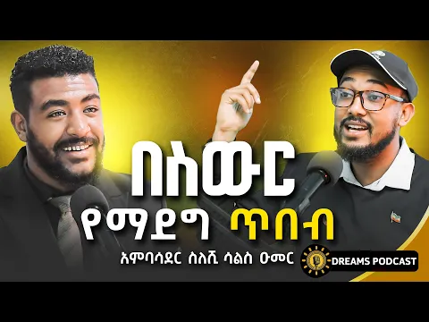 Download MP3 የቀን ስራ ከመስራት መሪዎችን እስከማፍራት | @DawitDreams | Ethiopia | Sileshi Sals