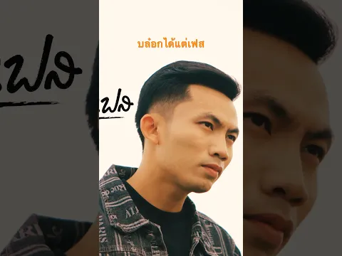 บล๋อกได้แต่เฟส - จิมมี่ สิทธิพล #จิมมี่สิทธิพล #บล๋อกได้แต่เฟส