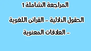 المراجعة الشاملة 1 الحقول القرائن العلاقات كما لم تشاهدها من قبل العلامة الكاملة مضمونة 
