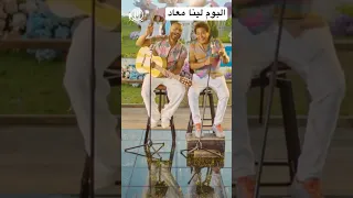 أغنية الذوق العالي البوم لينا معاد تامر حسني و محمد منير ترند تيك توك 