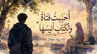   أحببت  فتاة  والكتاب  أنيس ها   أنشودة عن شاب  أحب   فتاة  متفو  قة   زياد جلال دندنها