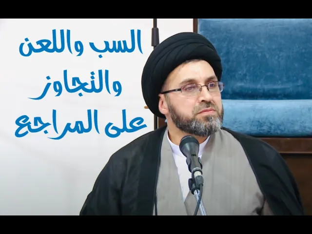 ⁣السب واللعن والذين يتجاوزون على المراجع والحذر من القنوات الفضائية | السيد رشيد الحسيني