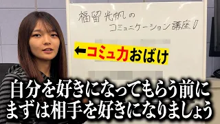 福留流のコミュニケーション術をお教えします。