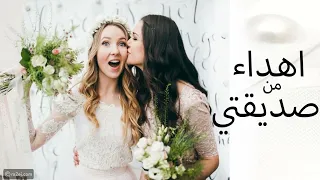 اغنية الليله فرحة اجمل ناس اغنية اهداء من صديقة العروسه بدون حقوق 