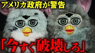 「今すぐ破壊しろ」…政府が緊急通告したおもちゃの怖すぎる正体【 都市伝説 ファービー 】