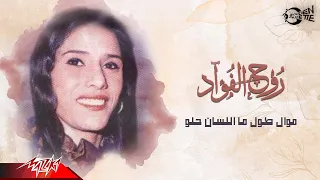 Rouh El Fouad Mawwal Toul Ma Ellesan Helw روح الفؤاد موال طول ما اللسان حلو  Rouh El Fouad Mawwal Toul Ma Ellesan Helw روح الفؤاد موال طول ما اللسان حلو