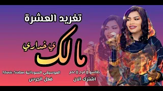 تغريد العشرة مالك ي خداري طاسو ارشيف اغاني سودانية 