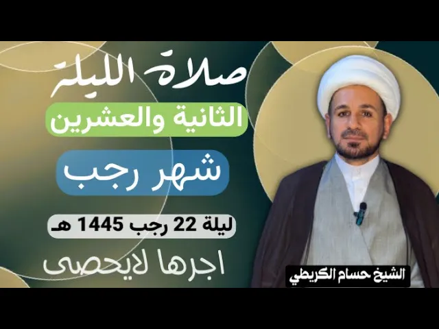 ⁣صلاة ( الليلة الثانية والعشرين ) من شهر رجب الأصب 1445 هـ / لايفوتكم أجرها العظيم