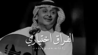 عبد المجيد عبدالله والله ما كان الفراق اختياري 