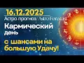 16 декабря: Кармический день с шансами на Удачу