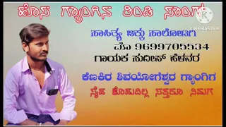 sudeep helavar tindi song sahity jakku salotagi 9699705534